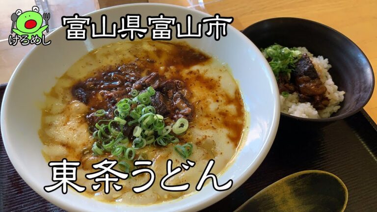 【富山市】こだわりのカレーうどん「東条うどん」富山県富山市で昼ごはんを食べる
