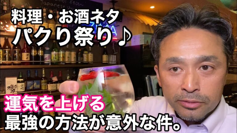 料理・お酒ネタパクリ祭り♪「運気を上げる最強の方法が意外な件。」〜バー店休日に飲むシリーズ〜