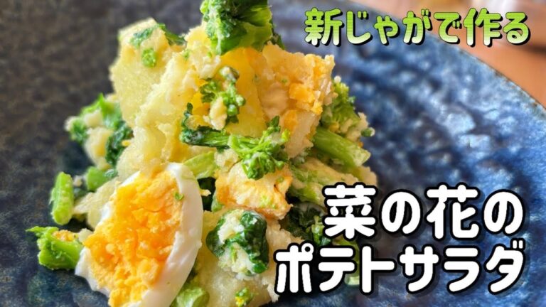 新じゃがで作る菜の花のポテトサラダ/色鮮やかな春を感じるポテトサラダ/#ポテトサラダ Potato salad I want to eat in spring