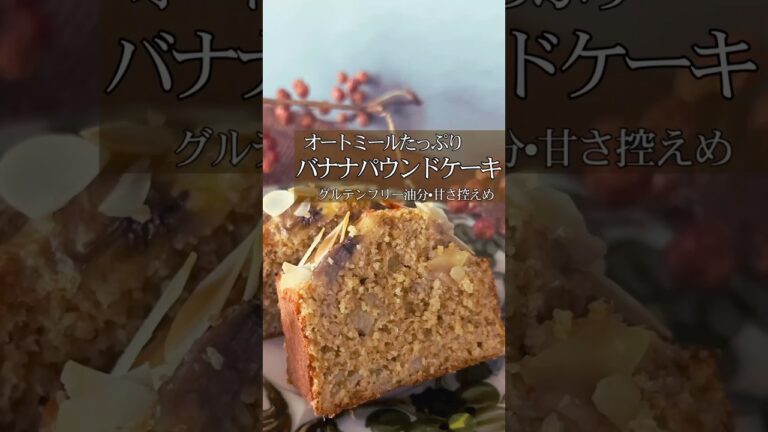 【オートミールバナナパウンドケーキ】#オートミール#オートミールスイーツ#ダイエットおやつ#腸活おやつ#バナナパウンドケーキ#オートミールパウンドケーキ