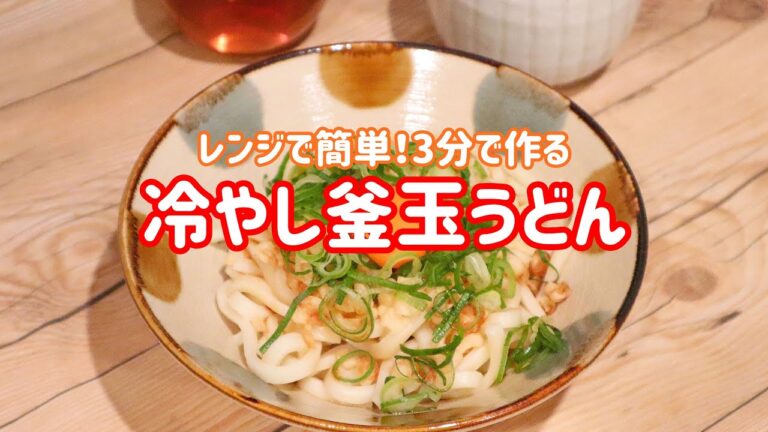 【料理動画】レンジで時短！3分で作る 冷やし釜玉うどん