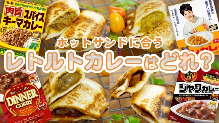 【簡単レシピ】激うま！ホットサンド作り方：絶品カレーパン