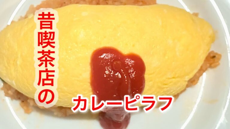[63皿目]昔喫茶店のカレーピラフオムレツ載せ#喫茶店メニュー#昔懐かしい料理#カレーピラフ
