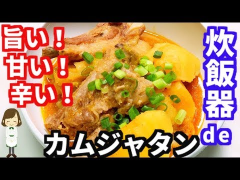 やみつき注意！簡単なのに激ウマ『炊飯器deカムジャタン』Camjatan with rice cooker