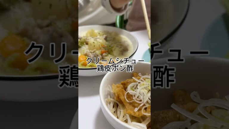 クリームシチューを作ったら、鶏皮ポン酢もできた😂#shorts