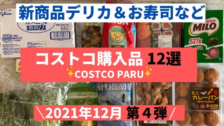 【コストコ】コストコおすすめ購入品紹介！2021年12月 第4弾！