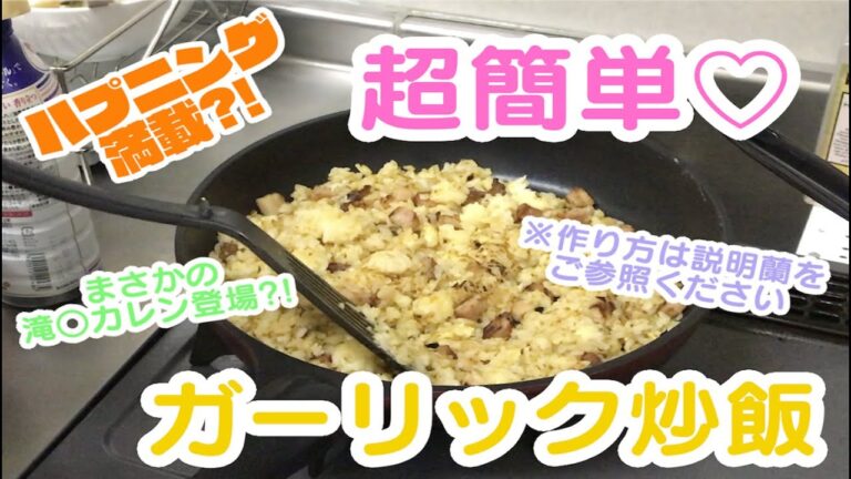 【ハプニング満載】簡単中華シリーズ♡ガーリックチャーハンを作ってみた【料理動画】