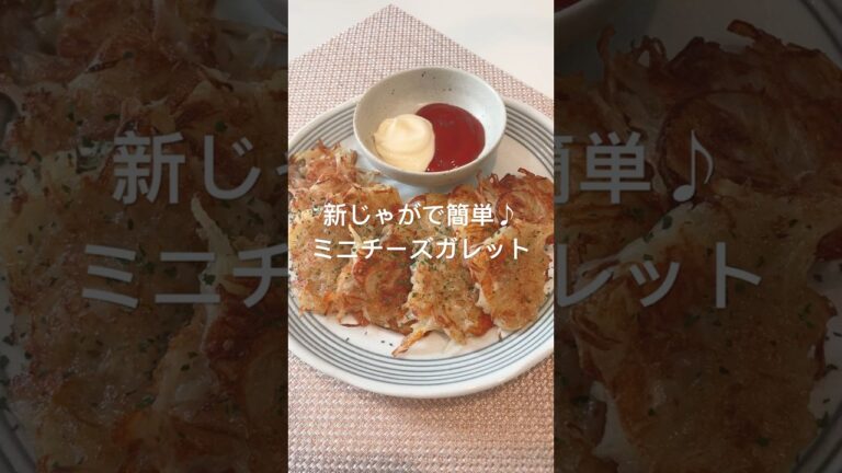 新じゃがで簡単♪ミニチーズガレット#簡単レシピ #新じゃが #じゃがいも #おつまみレシピ