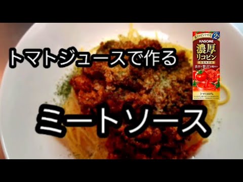 【トマトジュースで作る】ミートソース