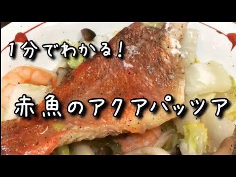 赤魚のアクアパッツア