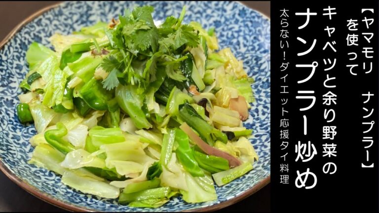 ［タイ料理レシピ］キャベツと冷蔵庫の余り野菜のナンプラー炒め　【ヤマモリ ナンプラー】を使って　太らない！ダイエット応援タイ料理レシピ