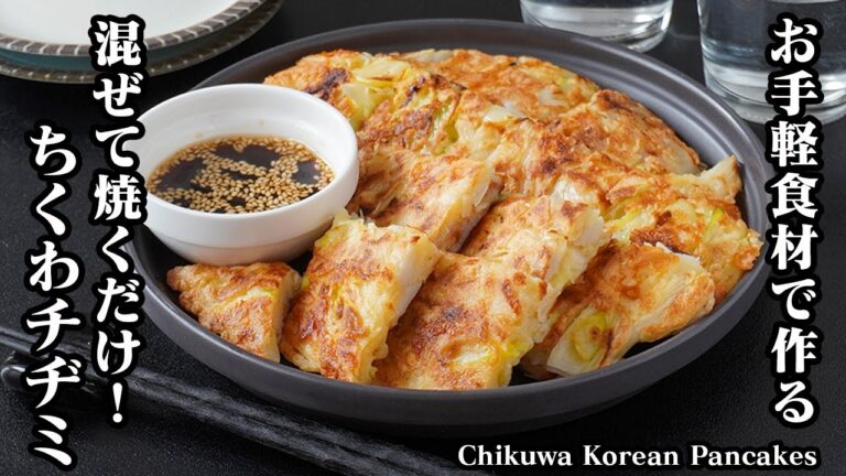 ちくわチヂミの作り方｜お手軽食材で簡単＆節約レシピ！混ぜて焼くだけ！あと一品欲しい時に！おかず、おつまみ、お弁当にもピッタリです♪-Chikuwa Korean Pancakes-【料理研究家ゆかり】