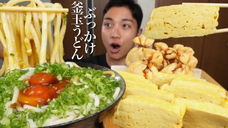 ASMR (喋りBGMなし)“釜玉ぶっかけうどん,玉子焼き”で優勝する動画〜サクサク餅巾着を添えて〜【飯テロ/咀嚼音/Mukbang】