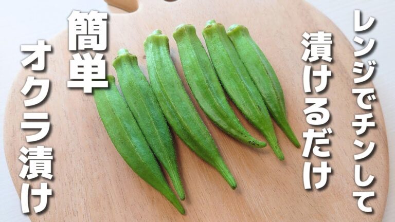 レンジでチンして漬けるだけ♪簡単に作れるオクラ漬け【お弁当おかず／obento】