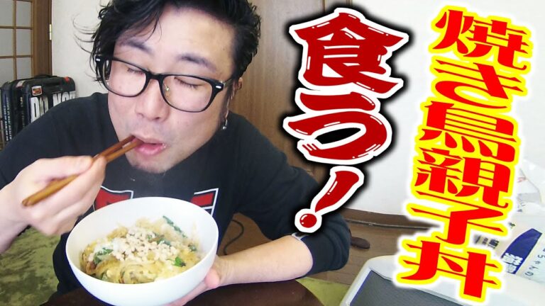 焼き鳥親子丼を食うオッサン。【飯動画】【Japanese Food】【EATING】【食事動画】