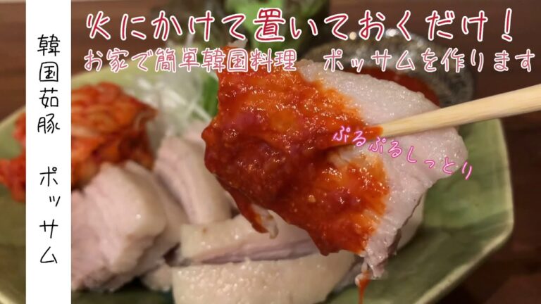 【韓国料理】豚肉料理の鉄板！ポッサム(蒸し豚)を作ります【クッパン】簡単レシピ☆