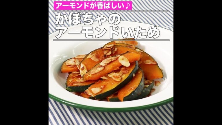 かぼちゃのアーモンドいため