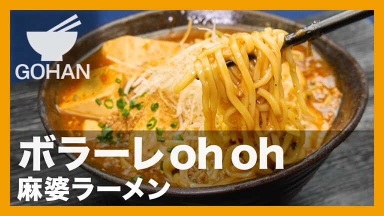 【簡単レシピ】ボラーレ oh oh『麻婆ラーメン』の作り方【男飯】