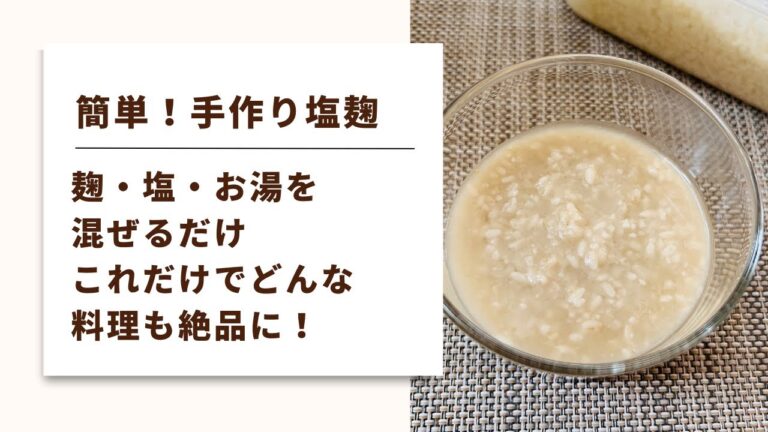 【材料３つ　手作り塩麹】混ぜるだけで簡単！もう調味料はこれだけでＯＫ！