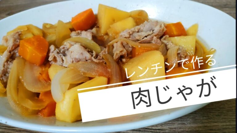 レンチンでOK！肉じゃがレシピ　作り置きおかず#作り置き #肉じゃが #レンチンレシピ