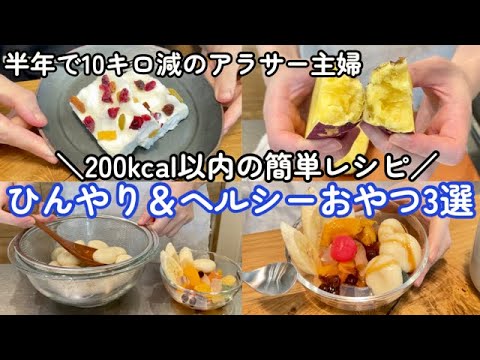 ダイエット中じゃなくても食べたくなる🤩｜200kcal以内のヘルシー＆ひんやりおやつレシピ3選🍧