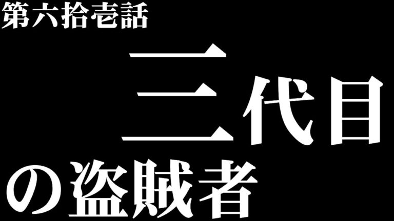 【毎日カレー】三代目の盗賊者【＃61日目】＃ルパン三世＃バターロール