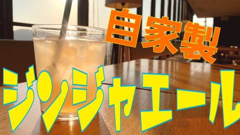 超辛口！自家製ジンジャエールの作り方