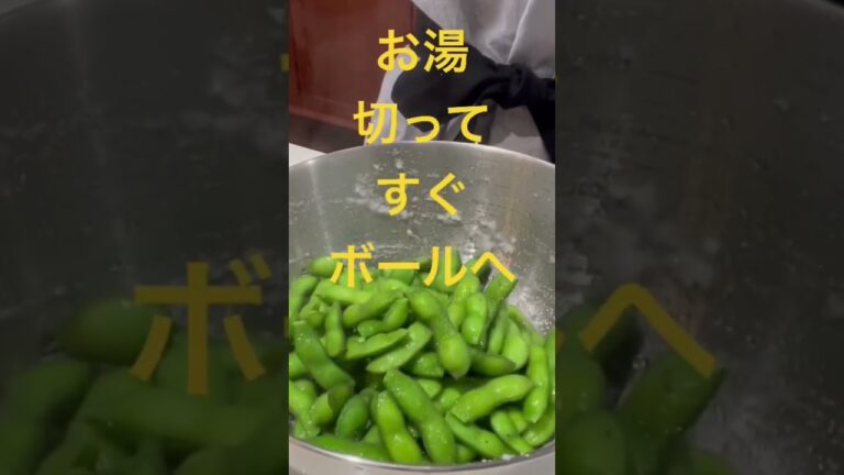 お湯沸かす手間なし　目からウロコの枝豆　#枝豆　#茹でるな　#おつまみレシピ　#夏　#ビール
