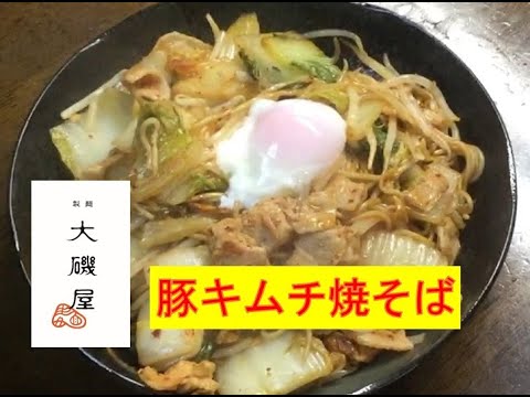 具沢山でヘルシーに♪【豚キムチ焼そば】美味しい作り方／焼そば賢ちゃん　極上！レシピ