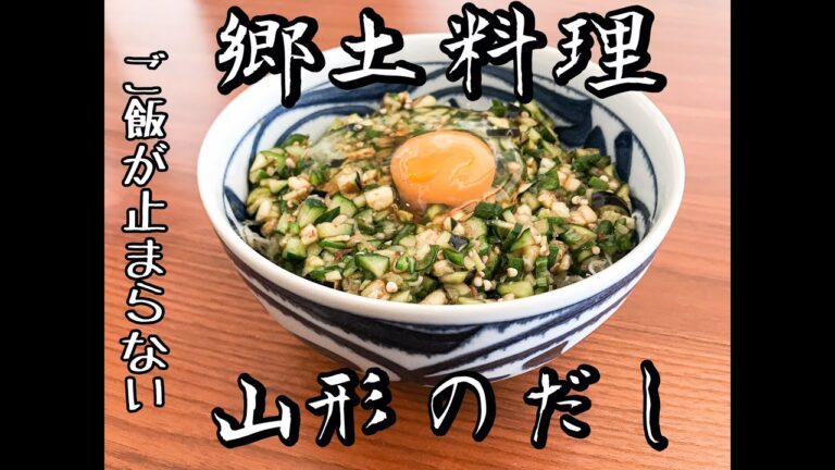 山形名物『だし』　ご飯が止まらない！