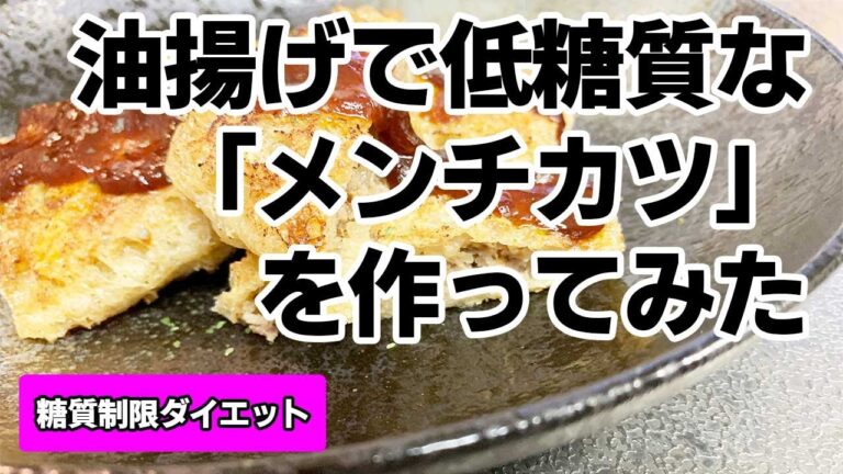 【糖質制限ダイエット】油揚げで低糖質な「メンチカツ」を作ってみた