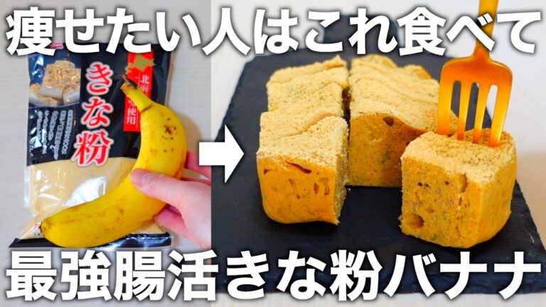 【レンジで2分・計量不要】材料３つで作るしっとり美味しい、痩せる腸活きな粉バナナ