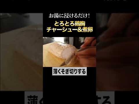 【永久保存版】脂肪を落とす！とろとろ鶏チャーシューと煮卵を同時に作る最強の方法#shorts