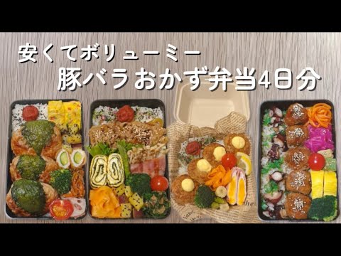 安くてボリューミー豚バラおかず弁当４日分