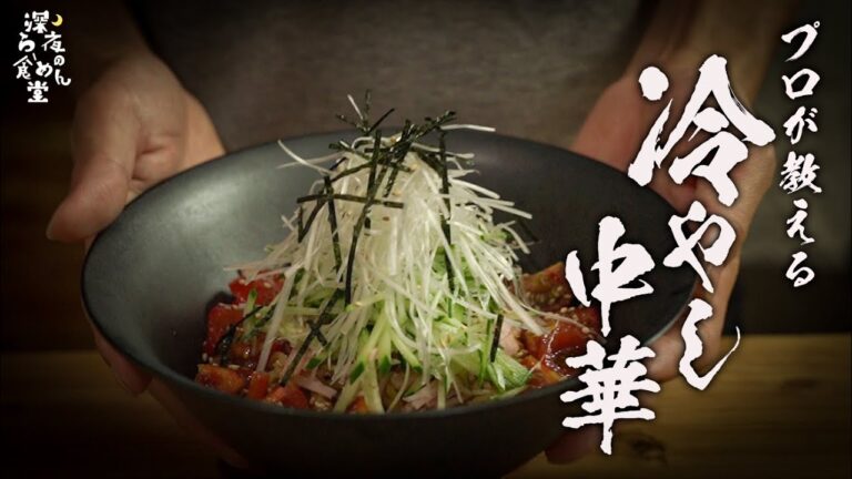 【冷やし中華】本当は教えたくない絶品レシピ教えます