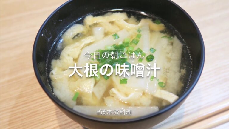 【簡単料理】大根の味噌汁【茂木流料理】