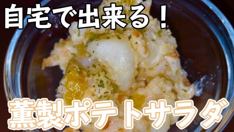 【薫製】芳ばしい！スモークポテトサラダ