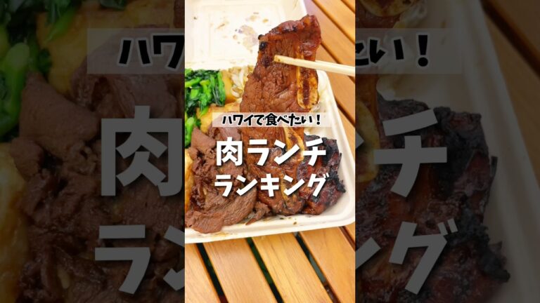 #ハワイグルメ 🌺🌈 【ハワイで食べたい！肉ランチランキング】 #ハワイ旅行 #オアフ島 #ハワイ
