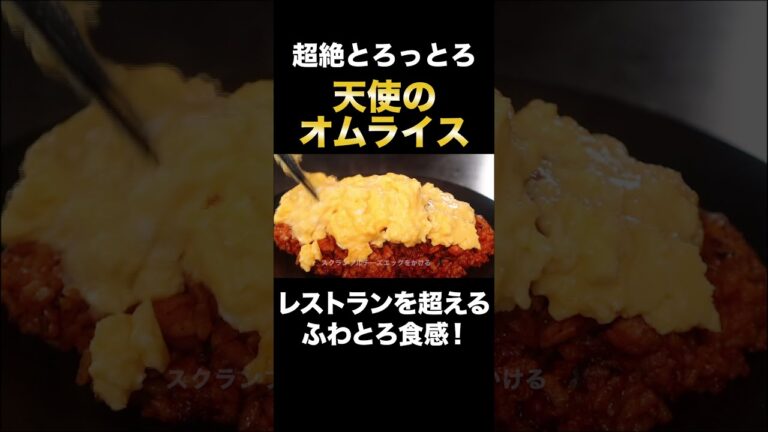絶対に失敗しない超絶ふわとろオムライスの作り方がヤバすぎた『天使のオムライス』の作り方#Shorts
