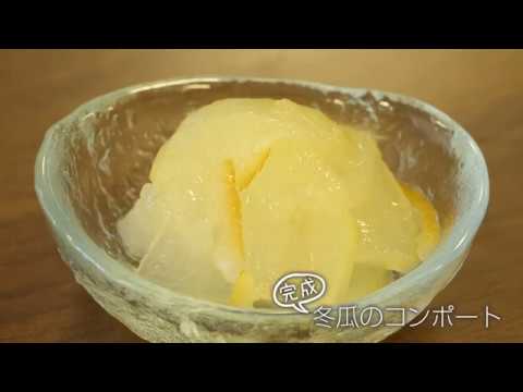 【らくらくクッキング簡単時短】冬瓜のコンポート