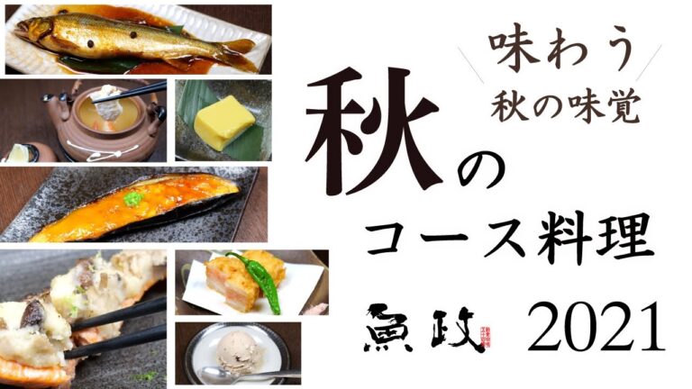 魚政の秋の料理長コースです。