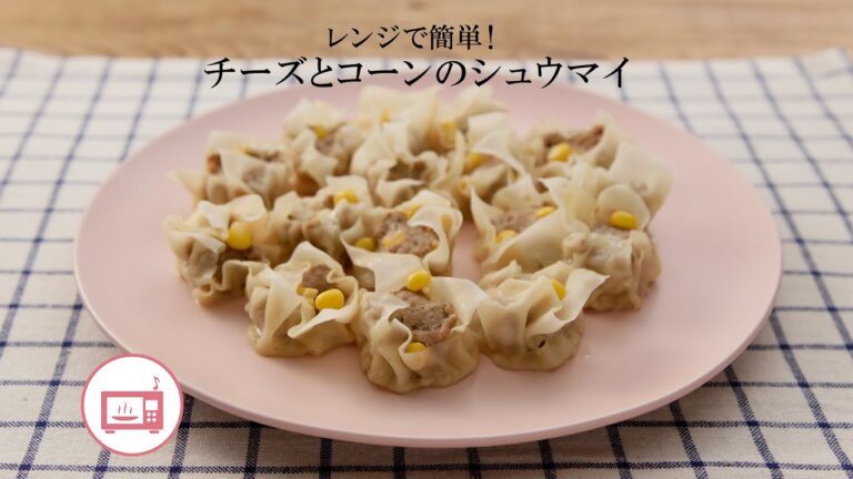 レンジで簡単！チーズとコーンのシュウマイ【きちんとキッチンbydaiei】