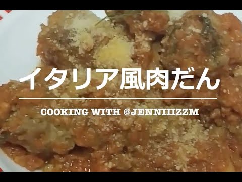 【イタリア風肉団子の作り方】〜　How to make "Italian Meatballs" 〜