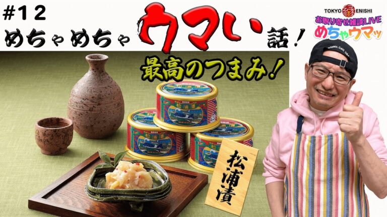 【第12回】めちゃめちゃウマい話！〜レアな親子回！〜