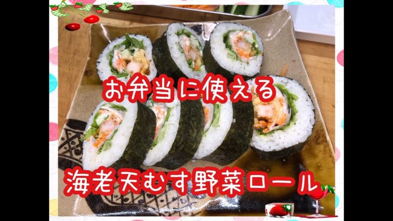 【料理】お弁当に便利★天むすをロールにしてみた★海老天むす野菜ロール