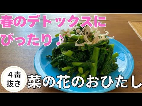 【4毒抜き】デトックス効果抜群！菜の花のおひたしレシピ🌱