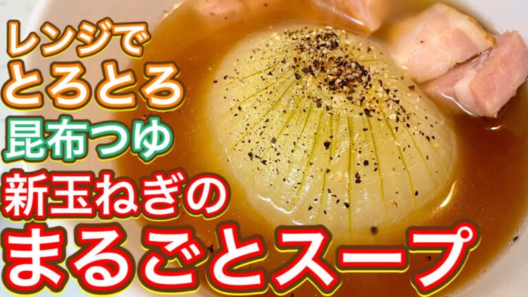 【昆布つゆ】今が旬！季節限定🧅美味しすぎるから絶対に作って欲しい！『新玉ねぎのまるごとスープ』