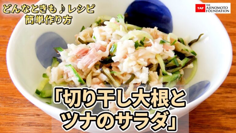【切り干し大根とツナのサラダ】#簡単レシピ #切り干し大根 #ツナ#サラダレシピ