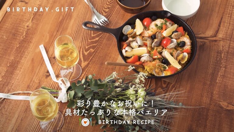 【レシピ動画】パートナーの誕生日は手料理で！簡単&本格パエリアの作り方