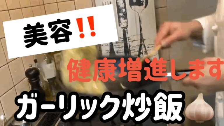 【美容‼️】炒飯　ガーリック炒飯　　健康増進‼️